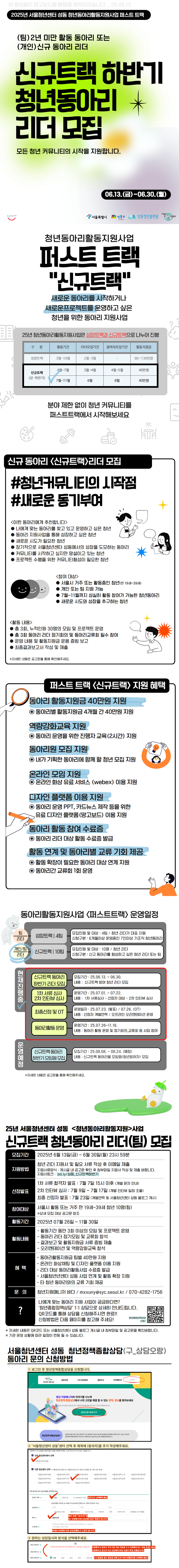 서울청년센터 성동 하반기 동아리활동지원사업 신규트랙 청년리더 모집 홍보물 상세페이지 이미지, 공고문과 동일